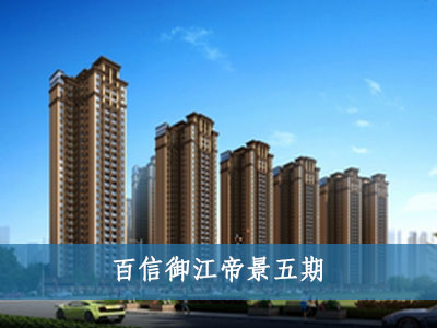 百信御江帝景五期